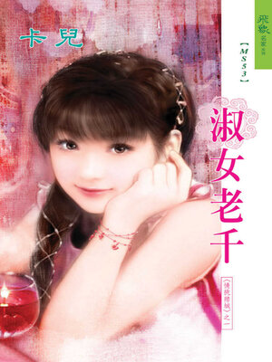 cover image of 淑女老千